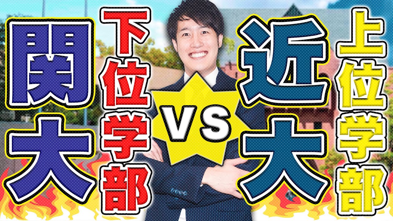 【関大vs.近大】学部によっては近大勝利⁉︎受験生はどちらを目指すべき？〈マナビズムYouTube校〉