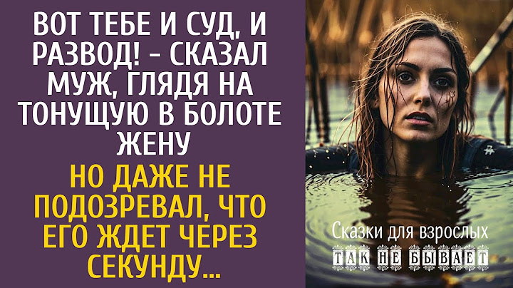 Вот тебе и суд, и развод! - сказал муж, глядя на тонущую в болоте жену… Но даже не подозревал…