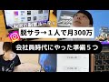 【会社員時代コレやった】脱サラするために毎晩やっていた準備5つ