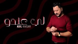 Adil Kaissar - Li Andou ( Video Clip Officiel )