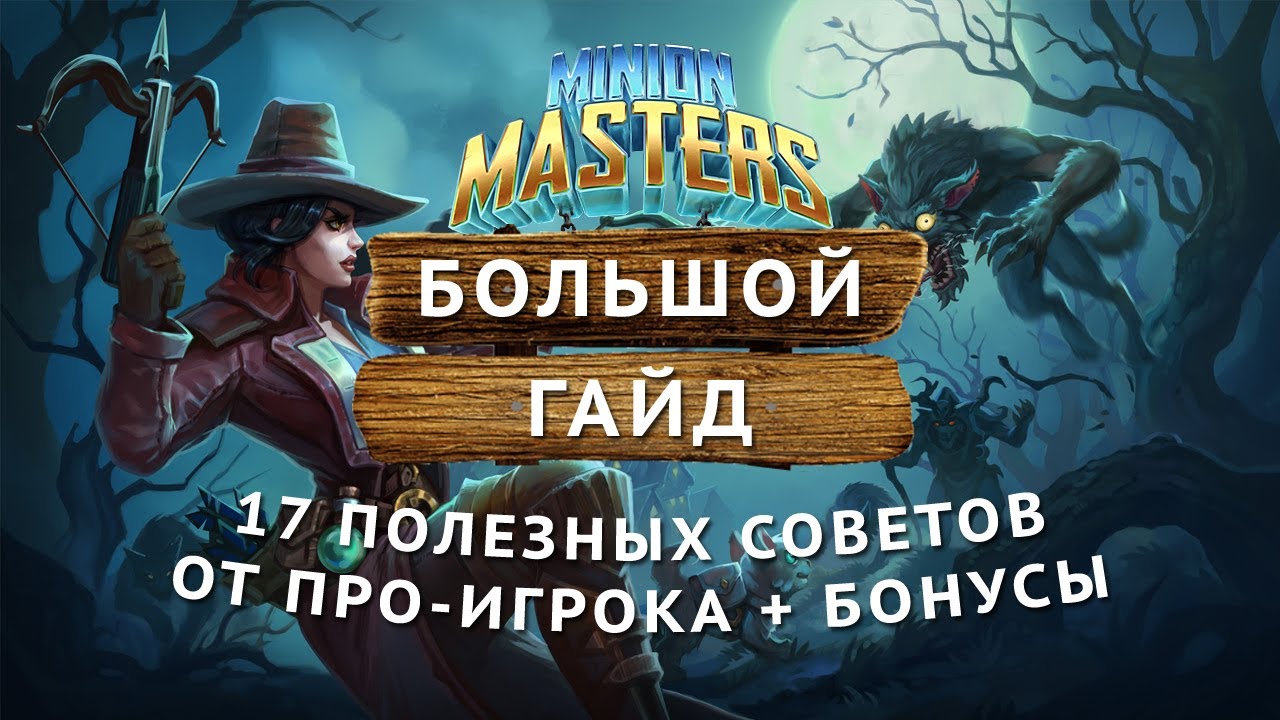 Masters гайд. Лучшая колода для Minion Masters 2022. Хитрости колоды Minion Masters.