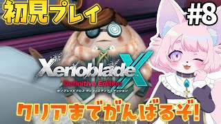 【ゼノブレイドクロスDE】10章から始める＃8【XenobladeXDE】
