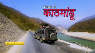 जनकपुर से काठमांडू | नेपाल के पर्यटन स्थल | Nepal Tour Guide | Nepal Tourist Places