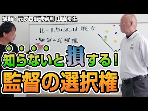 【少年野球審判講座】監督が絶対に知っておくべきルール「監督の選択権」