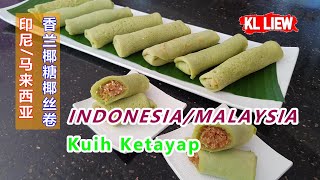 Indonesia/Malaysia Kuih Ketayap 印尼/马来西亚-香兰椰糖椰丝卷