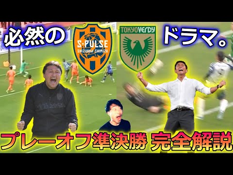 【人生を賭けた闘い】J1昇格プレーオフ準決勝2連戦を徹底レビュー！ 激闘の裏にあった明確な差。清水エスパルスに追い風が吹いている!? 超わかりやすく解説します。