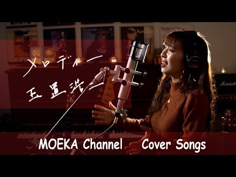 メロディー　/　玉置浩二　Unplugged Cover by MOEKA
