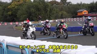 モトチャンプ杯 全国大会 2020  Mクラス決勝