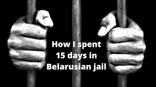 How I spent 15 days in the Belarusian jail