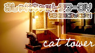 【DIY】キャットタワー手作りアイデア！愛猫が喜ぶ仕掛けが満載