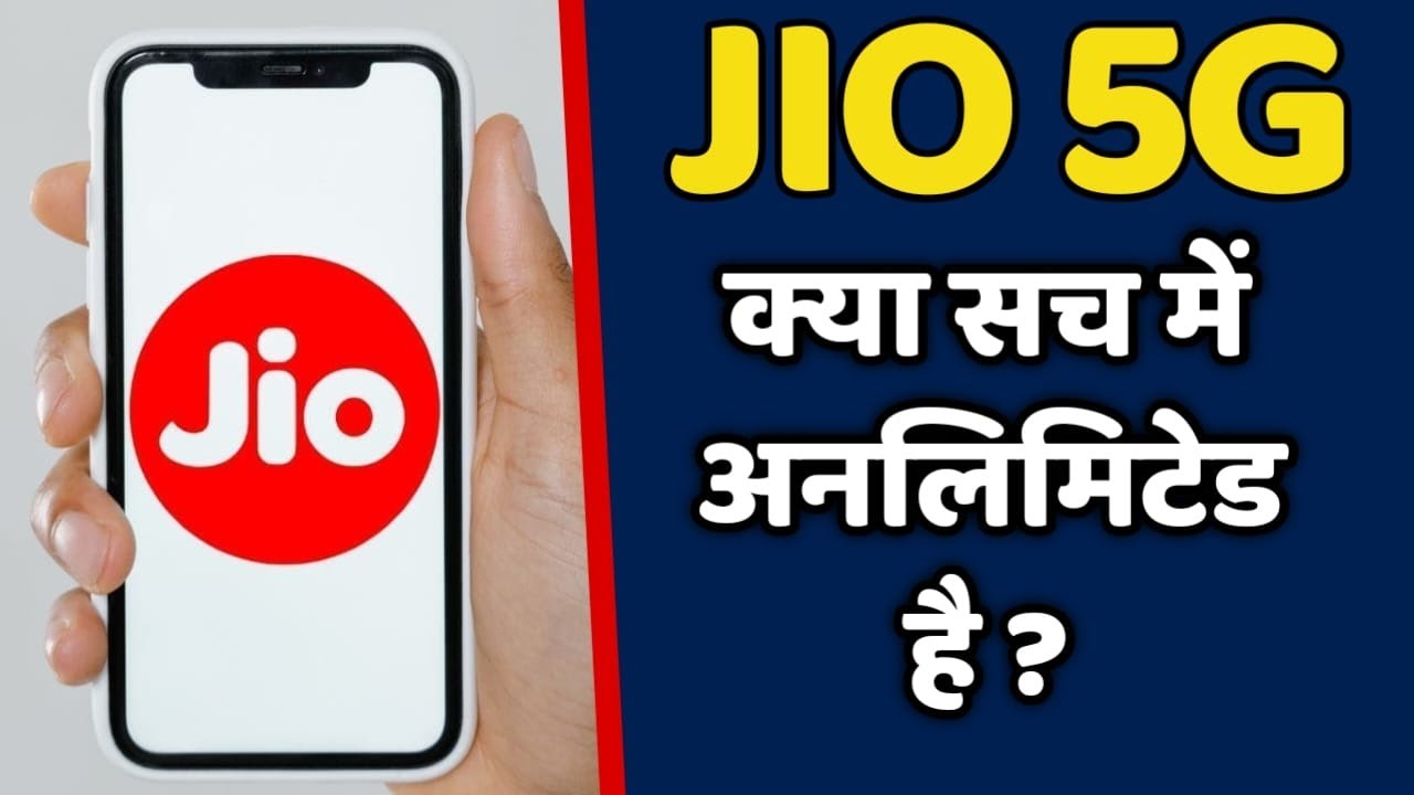 RELIANCE JIO कंपनी का 5G क्या सच में अनलिमिटेड है ?