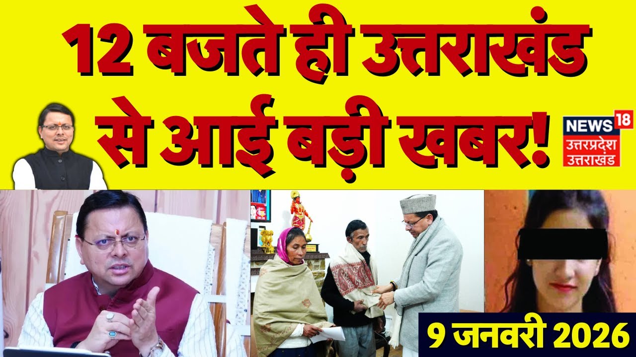 Uttarakhand News:12 बजते ही उत्तराखंड से आई बड़ी खबरें|influencerJyoti Adhikari arrested |Ankita Case