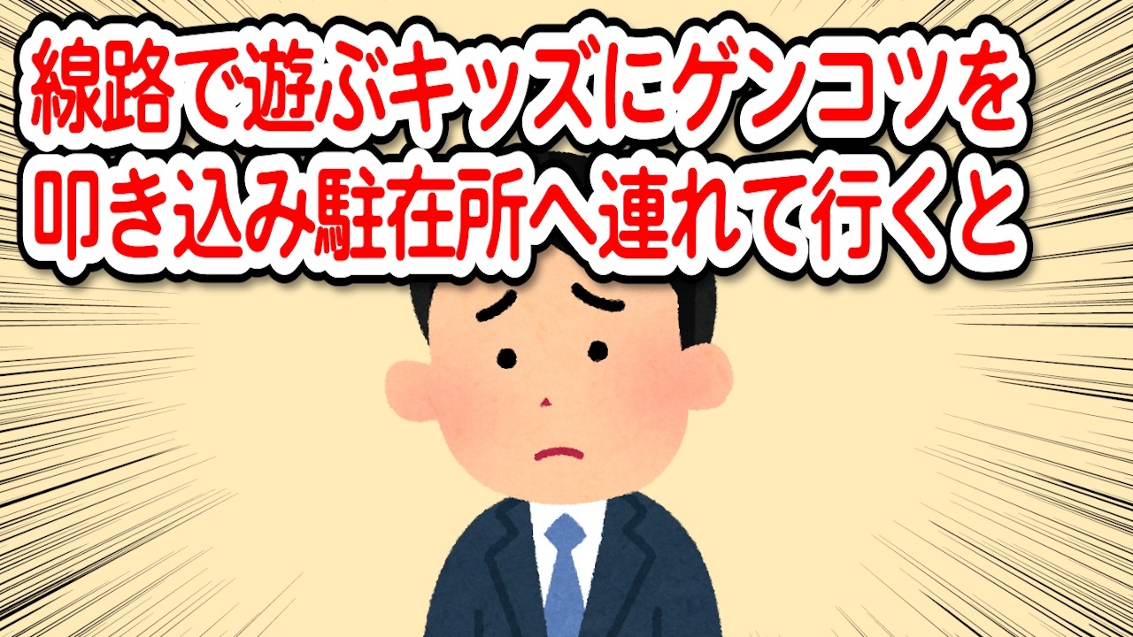 【2chDQN返し】線路で遊ぶキッズにゲンコツを叩き込み、駐在所へ、親を呼び出すとﾔﾝﾏﾏ『線路で遊んだからって何よ！』【毎日更新】