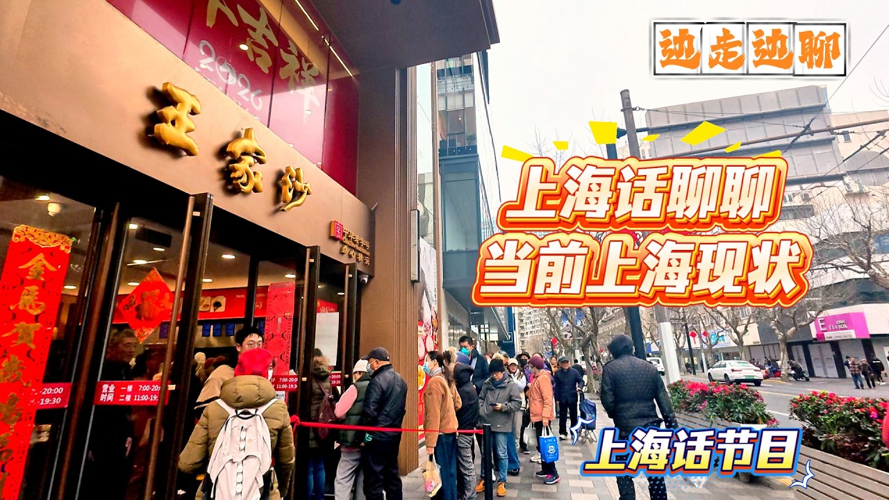 4K | 上海话节目 | 上海话聊聊当前上海现状 | 南京西路王家沙全是人 | 边走边聊 | SHANGHAINESE TALKING