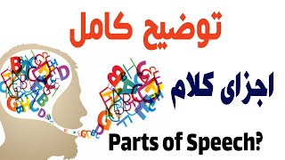 توضیح کامل اجزای کلام | Parts of Speech