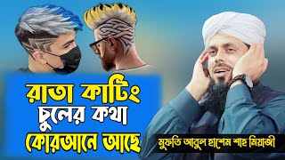 রাতা কাটিং চুলের কথা কোরআনে আছে || মুফতি আবুল হাশেম শাহ মিয়াজী || Ripa Hd Media 2023 ||