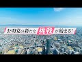 大阪都構想の実現へ! 〜 公明党の新たな挑戦がはじまる! 〜 都構想紹介動画