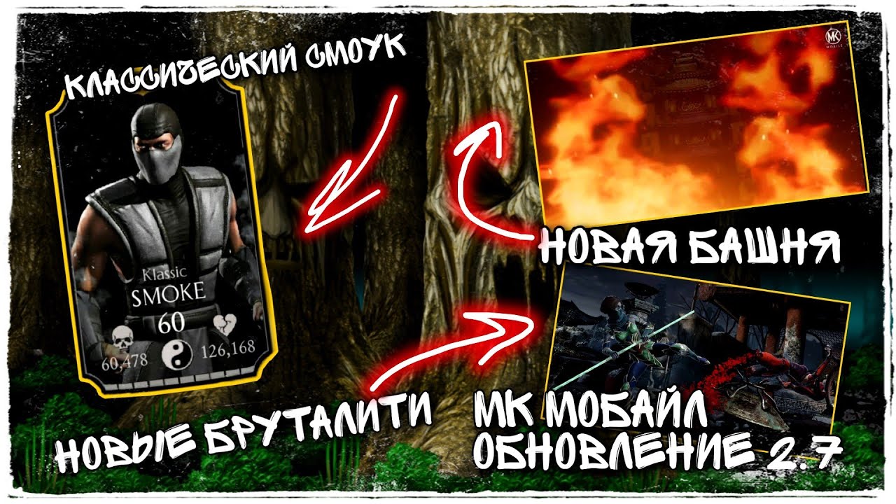 Обновление 2.7 Мортал Комбат Мобайл Смоук Башня Сирай Рю Бруталити Джейд - Update 2.7 MK Mobile
