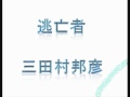 逃亡者 三田村邦彦