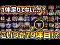 【エヴァコラボ総勢79体】公式CMが言ってるけど、図鑑見ると78体しかいない...!これは隠しキャラ(神化)追加フラグかと思いきや、まさかの落とし穴が...?【けーどら】