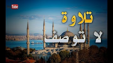 افضل تلاوة سمعتها في حياتي - القارئ اسلام صبحي سورة النمل