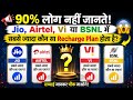 📢 90% लोग नहीं जानते! Jio, Airtel, Vi या BSNL में सबसे ज्यादा कौन सा Recharge Plan होता है? 😱