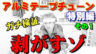 アルミテープチューニング特別編その１　テープ全部剥がしたら燃費は下がる？のか？