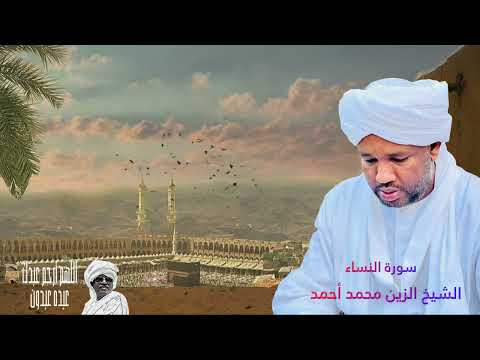 سورة النساء الزين محمد أحمد