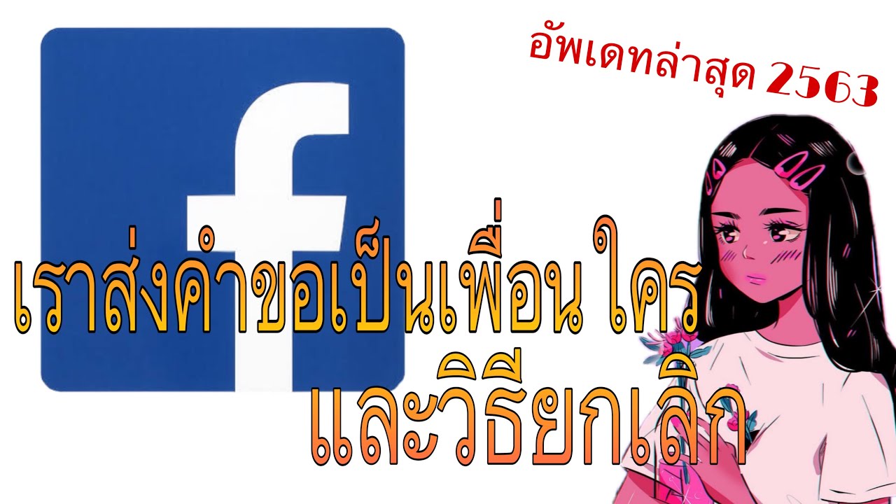 ยกเลิกคําขอเป็นเพื่อน facebook  2022  วิธีดูว่าเราส่งคำขอเป็นเพื่อนใครและยกเลิกคำขอ Facebook