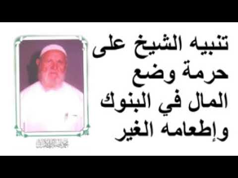 الشيخ الألباني تنبيه الشيخ على حرمة وضع المال في البنوك وإطعامه الغير