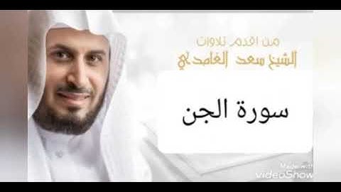 سورة الجن ^ بصوت ^ الشيخ سعد الغامدي ^ HA🧡