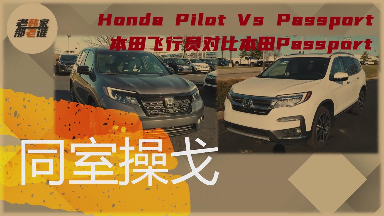 Honda Pilot 本田飞行员 VS对比 Honda Passport 本田Passport 跟老韩一起看看同门SUV的区别