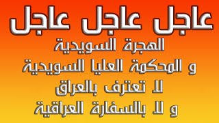 الهجرة السويدية و المحكمة العليا السويدية لا تعترف في الوثائق العراقية