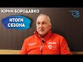 Тренер сборной России Юрий Бородавко - итоги сезона