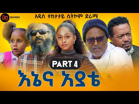 Ene Ena Ayate Series Drama Part 4 // እኔና አያቴ አስቂኝ ተከታታይ ድራማ ምዕራፍ 1 ክፍል4 (Official Sitcom)