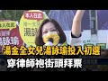 湯金全女兒湯詠瑜拚初選　穿律師袍街頭拜票－民視新聞