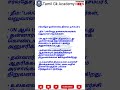 சர்வதேச தன்னார்வ தினம் #tamilgkacademy #currentaffairs #exam #gknews #tamil #tnpsccurrentaffairs