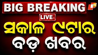 🔴Live | ସକାଳ ୯ଟାର ବଡ ଖବର | 9AM Bulletin | 21st August 2026 | Odisha News | Odia News | OTV screenshot 5