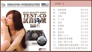 譚艷 試音極品 TEST-CD NO.39【CD2】後會無期/ 一拍兩散/囚鳥/往事/願得一人心/我是一只小小鳥/不讓我的眼淚陪我過夜