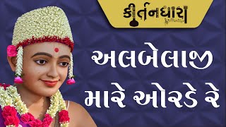 Albelaji Mare Orde Re  | Kirtandhara | BrahmanandSwami | Sadhu Niranjandasji Swami - Kundal