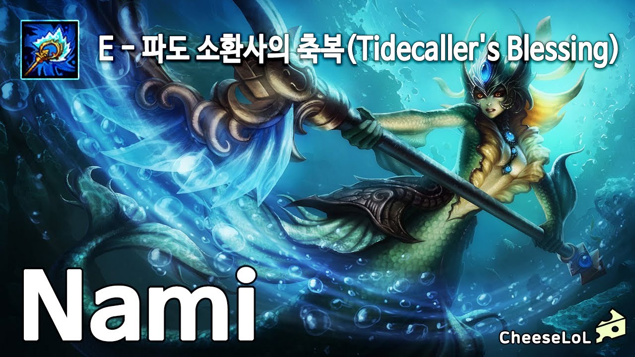 나미 E - 파도 소환사의 축복(Tidecaller's Blessing)
