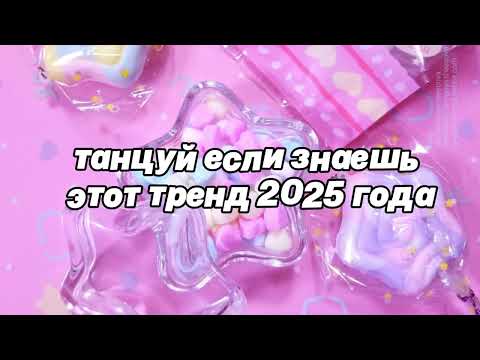 🌷Танцуй если знаешь этот тренд 2025 года🌷