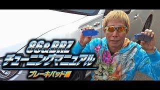 ラーマンの86チューニング ブレーキパッド交換  V OPT 229 ④