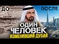 Самый Богатый Мусульманский Город: из пустыни в город мечты. История Дубая