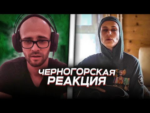 Черногорец Reacts To Чичерина - Добровольческая