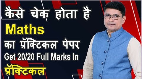 #HSC कैसे चेक होता है Maths का प्रॅक्टिकल पेपर | Get Full Marks 20/20 in Maths प्रॅक्टिकल