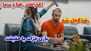 😱 بازی جرات یا حقیقت با رضا و سما - truth or dare