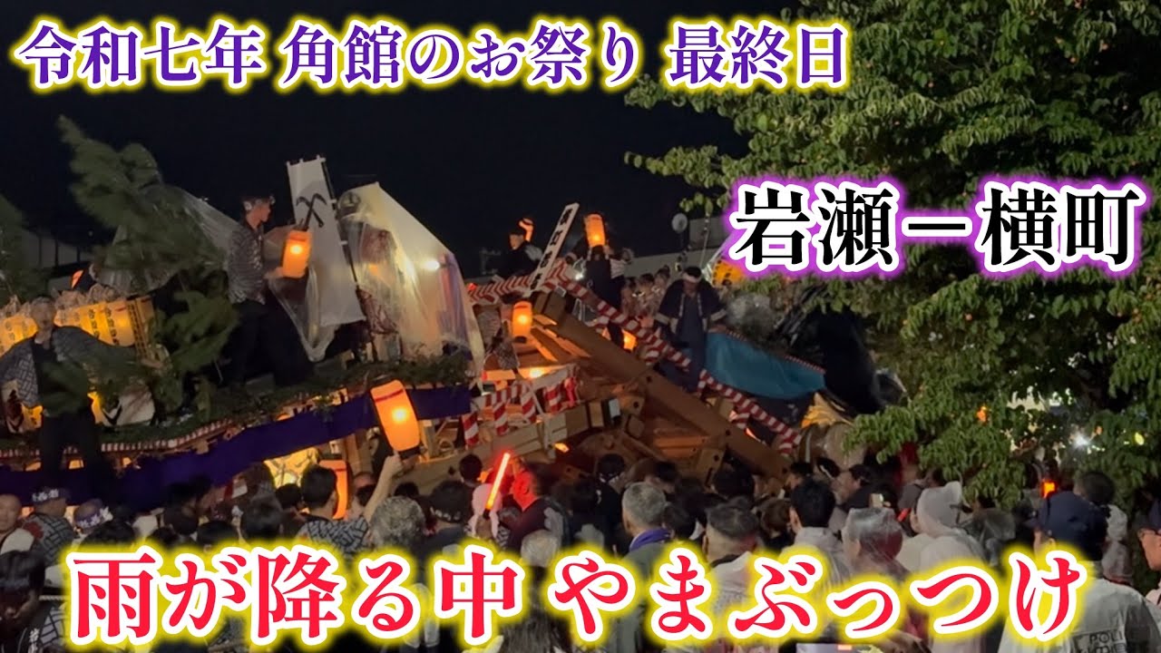 令和7年 角館のお祭り 2025.9.10 岩瀬ー横町 やまぶっつけ