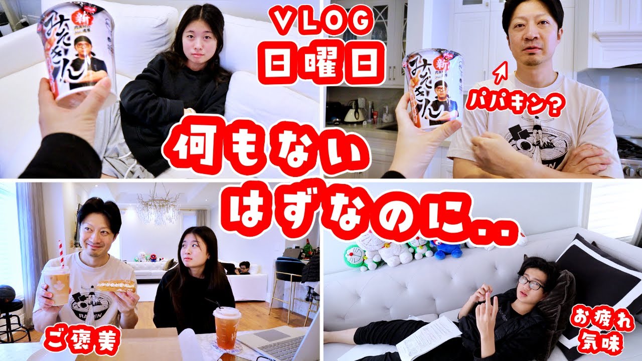 何もない日曜日のはずが・・・🫠高校のあれやこれやでちょっぴりイライラなかほせい家🥴