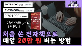 (구독자 이벤트 포함) 초보 때도 누적 3000만 원 수익 내 준 전자책 수익화 노하우 (직장인 부업, 주부, 지식 창업)